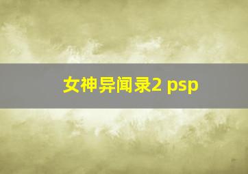 女神异闻录2 psp